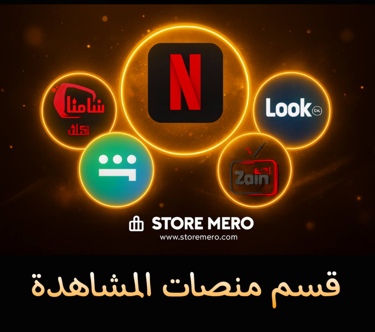 قسم منصات المشاهدة